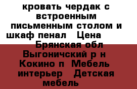 кровать-чердак с встроенным письменным столом и шкаф-пенал › Цена ­ 10 000 - Брянская обл., Выгоничский р-н, Кокино п. Мебель, интерьер » Детская мебель   